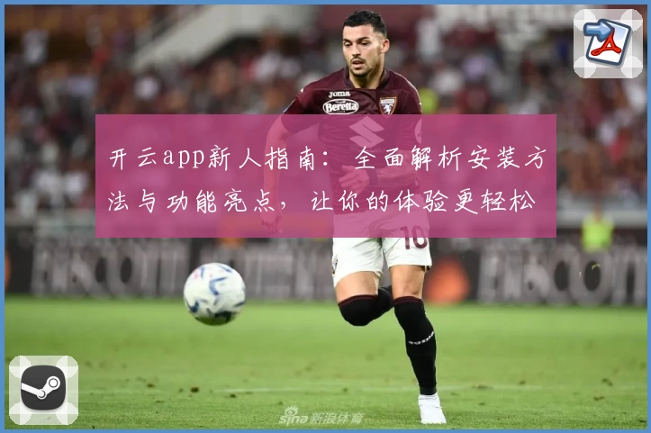 开云app新人指南:全面解析安装方法与功能亮点,让你的体验更轻松
