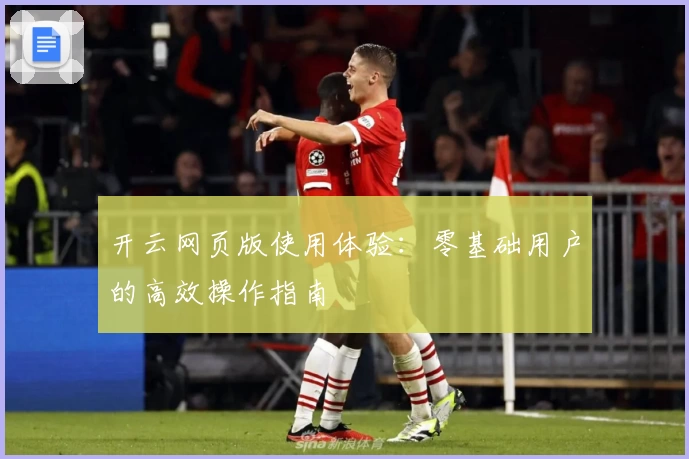 开云网页版使用体验：零基础用户的高效操作指南