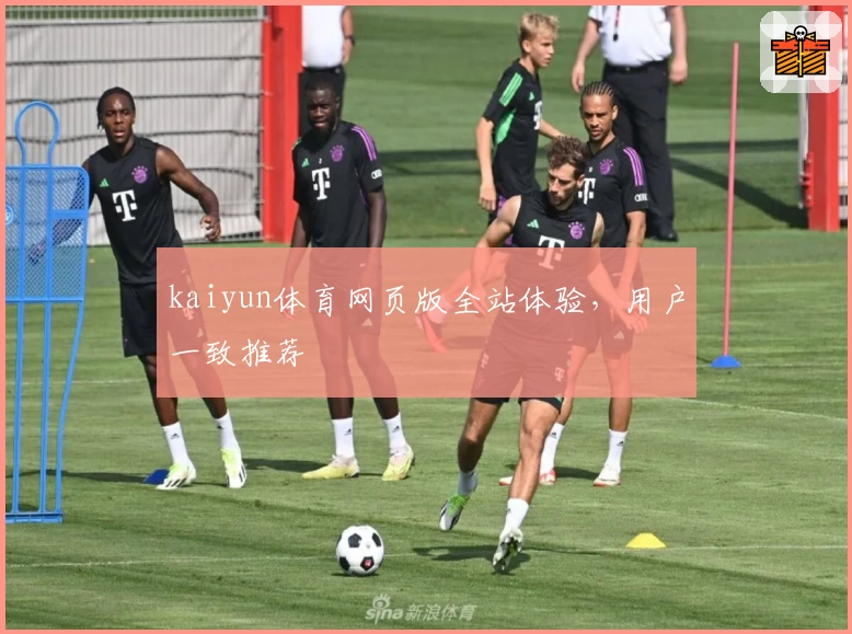 kaiyun体育网页版全站体验，用户一致推荐