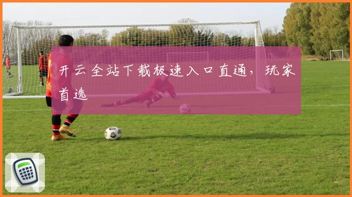 开云全站下载极速入口直通，玩家首选