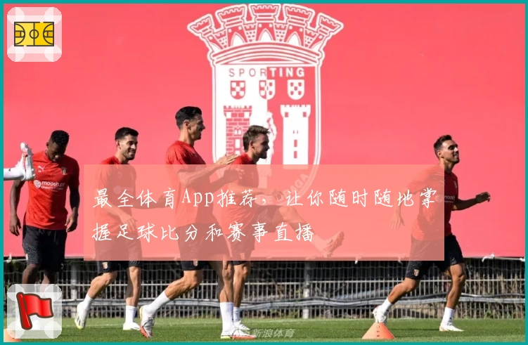 最全体育App推荐，让你随时随地掌握足球比分和赛事直播