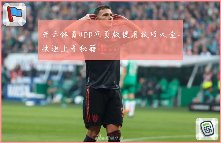 开云体育app网页版使用技巧大全，快速上手秘籍
