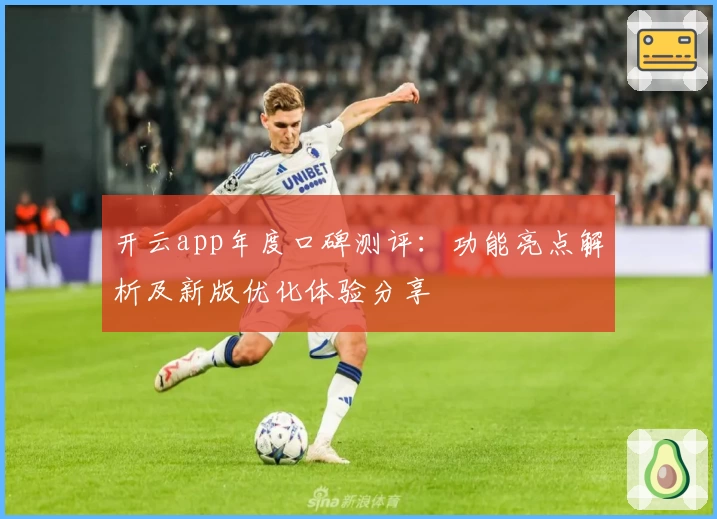 开云app年度口碑测评:功能亮点解析及新版优化体验分享