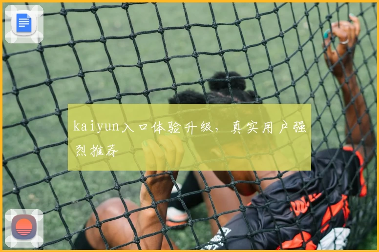 kaiyun入口体验升级，真实用户强烈推荐