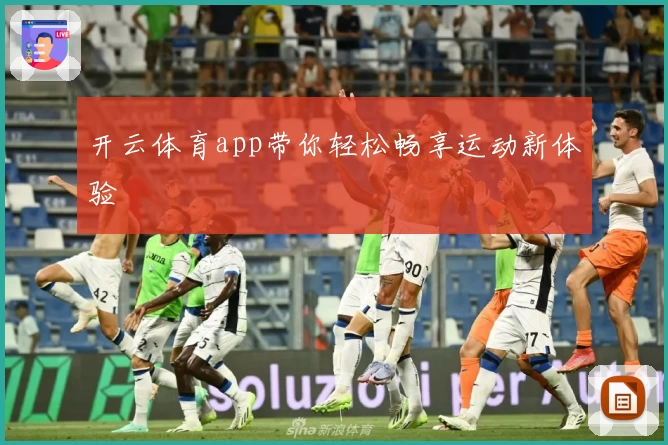 开云体育app带你轻松畅享运动新体验