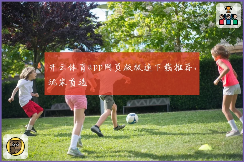 开云体育app网页版极速下载推荐，玩家首选
