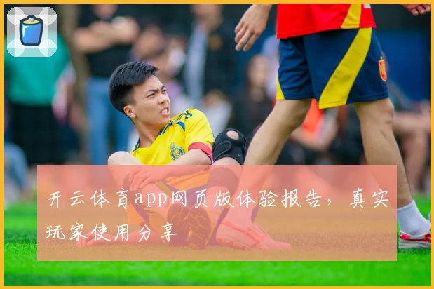 开云体育app网页版体验报告，真实玩家使用分享