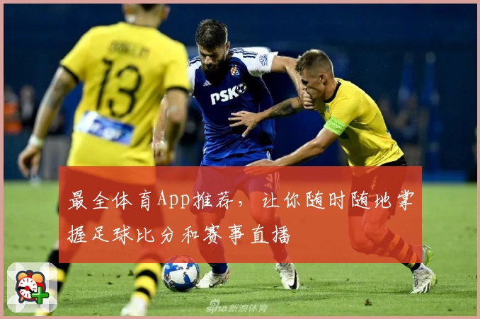 最全体育App推荐，让你随时随地掌握足球比分和赛事直播