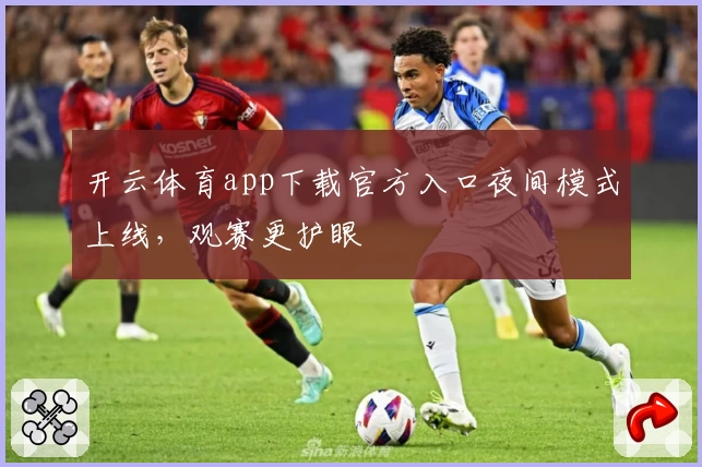 开云体育app下载官方入口夜间模式上线，观赛更护眼