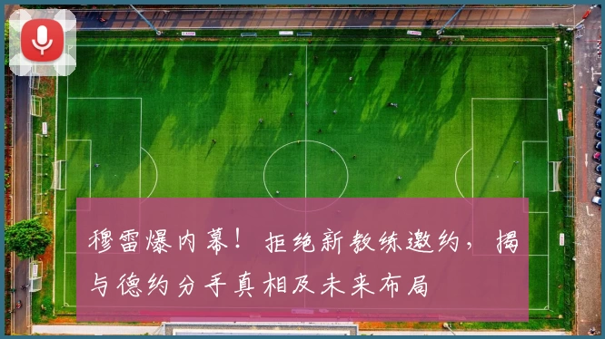 穆雷爆内幕！拒绝新教练邀约，揭与德约分手真相及未来布局