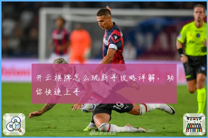 开云棋牌怎么玩新手攻略详解,助你快速上手