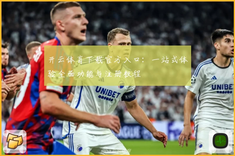 开云体育下载官方入口:一站式体验全面功能与注册教程