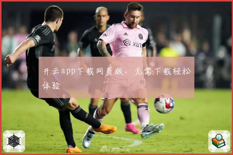 开云app下载网页版，无需下载轻松体验