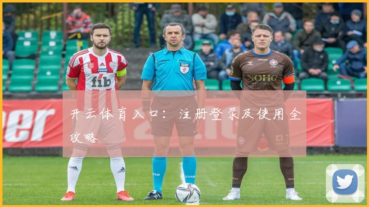 开云体育入口：注册登录及使用全攻略
