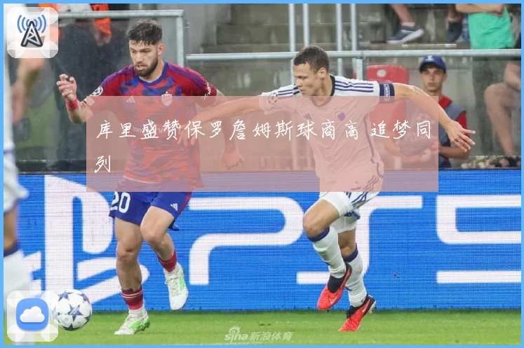 库里盛赞保罗詹姆斯球商高 追梦同列