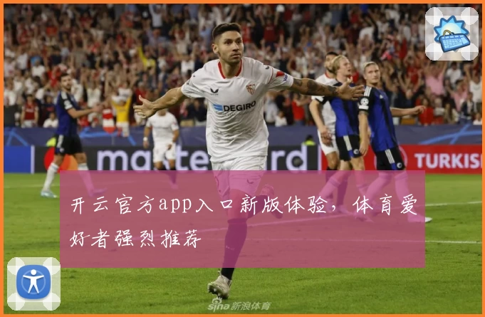 开云官方app入口新版体验，体育爱好者强烈推荐